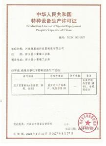 特種設備生產許可證